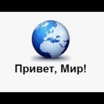 Привет, мир!
